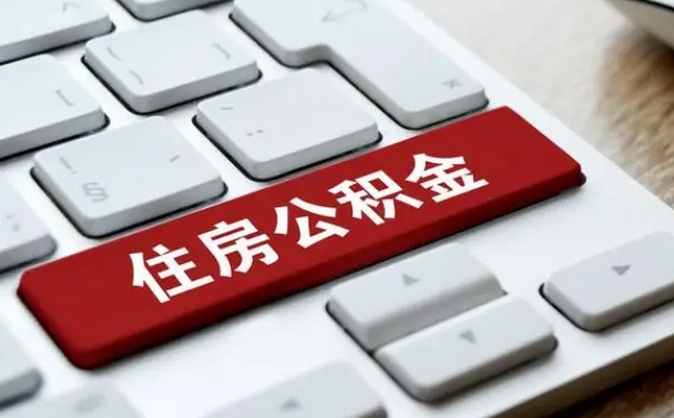 怒江公积金辞职两年后才能取吗（住房公积金辞职两年能取吗）